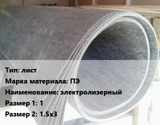 Паронит лист ПЭ электролизерный 1х1.5х3, шт цена от 80.33 Тг / шт, где купить, условия доставки в Шымкенте и Южно-Казахстанской области